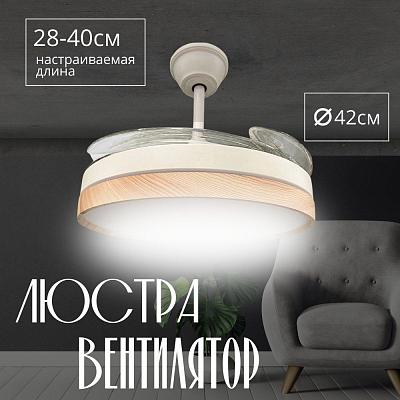 Потолочный светильник-вентилятор белый/дерево A|H HELIFAN AMG006644