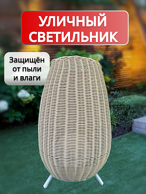 Cветильник уличный из искусственного ротанга AMG006753